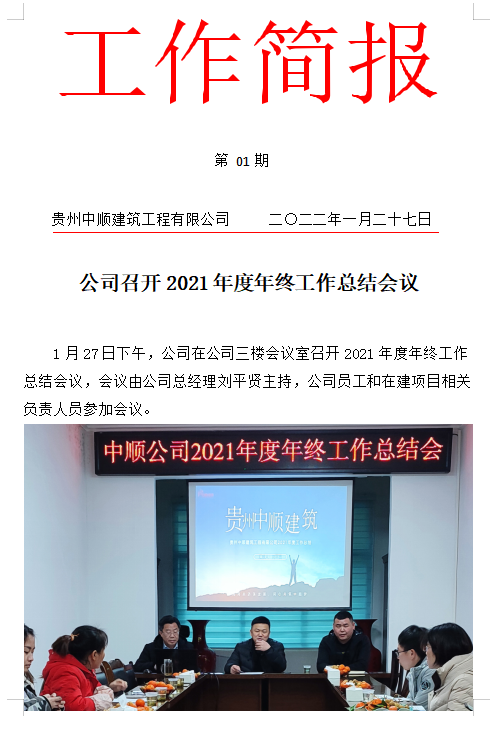 中順公司工作2022年簡報第一期公司召開2021年度年終工作總結會議